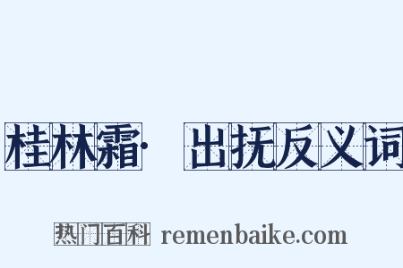 桂林霜·出抚反义词是什么意思的图片